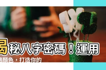 【八字 適合顏色】揭秘八字密碼！運用合適顏色，打造你的開運命運
