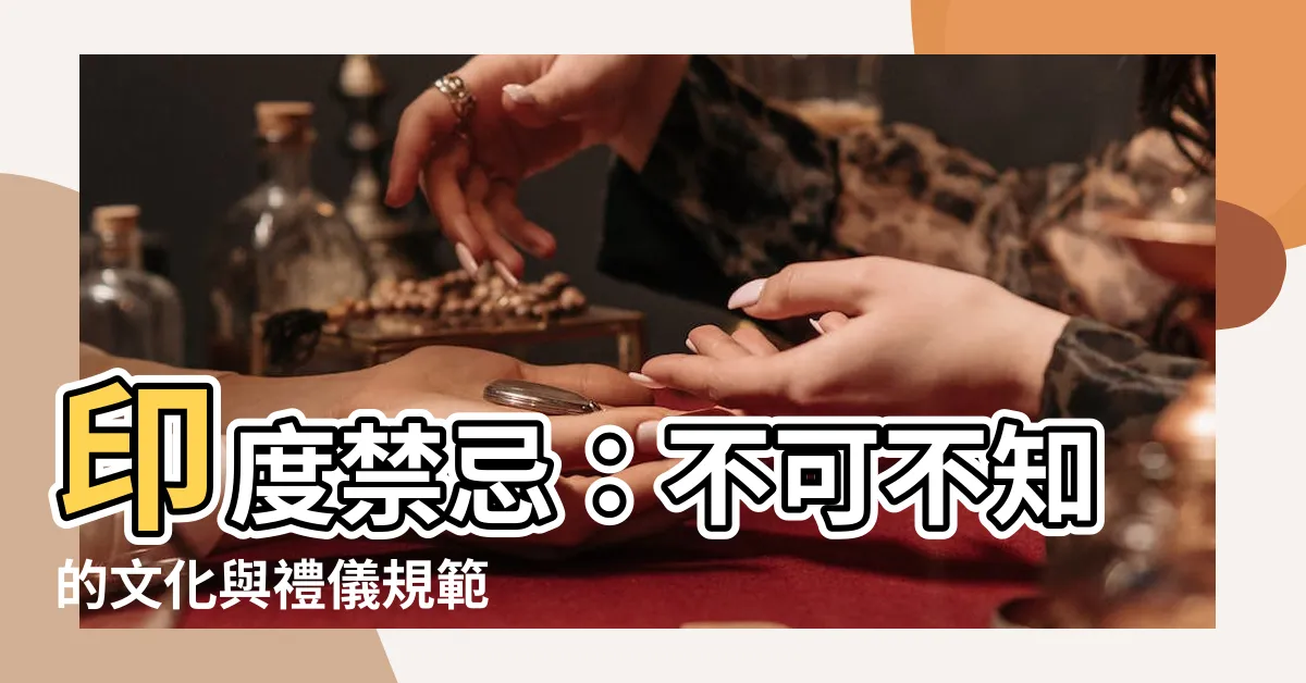 【印度禁忌】印度禁忌：不可不知的文化與禮儀規範