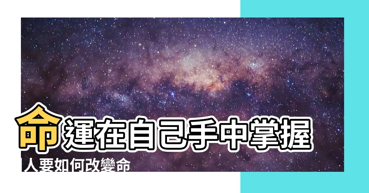 【掌握命運】命運在自己手中掌握 |人要如何改變命運 |就從改變認命的思維開始吧 |