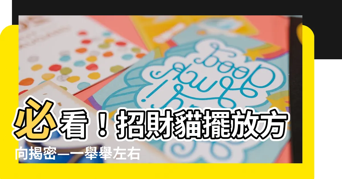 【招財貓擺放方向】必看！招財貓擺放方向揭密—一舉舉左右手有什麼不同？