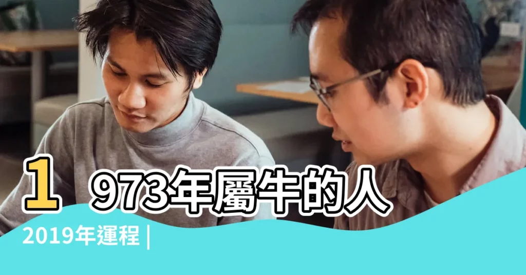 1973年屬牛的人2019年運程 |73年屬牛人2019年運勢 |1973年屬牛的人2019年運程 |【1973年女屬牛人2019年運】