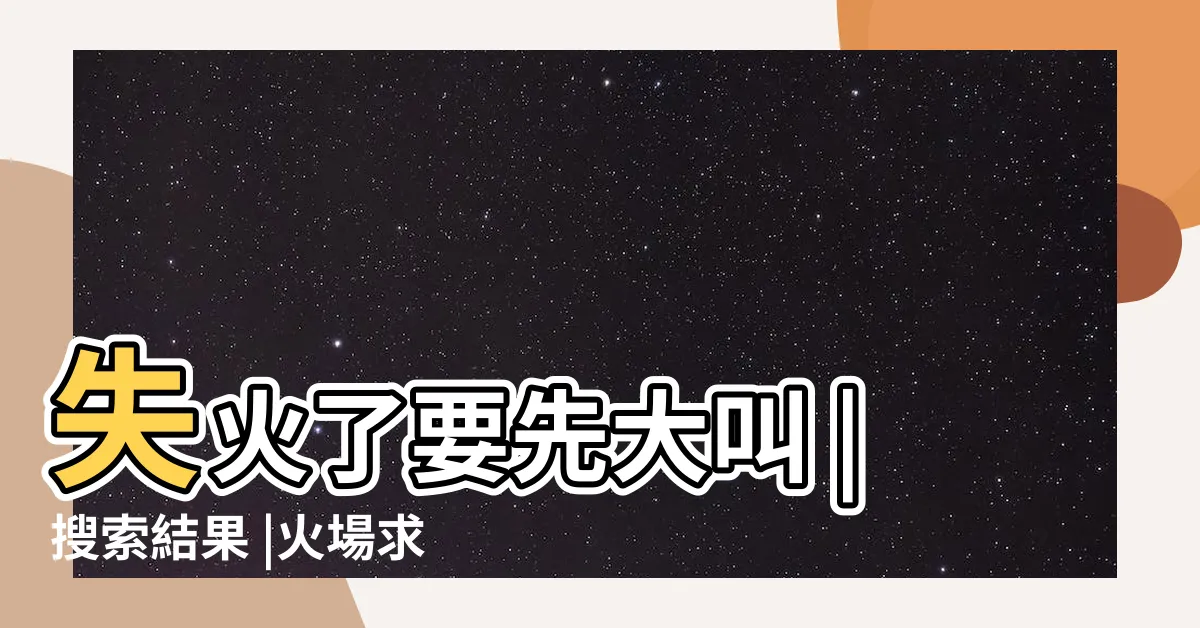 【家裡失火】失火了要先大叫 |搜索結果 |火場求生常見錯誤觀念 |