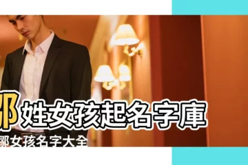 【鄒姓女孩】鄒姓女孩起名字庫 |姓鄒女孩名字大全 |鄒姓女孩起名大全 |