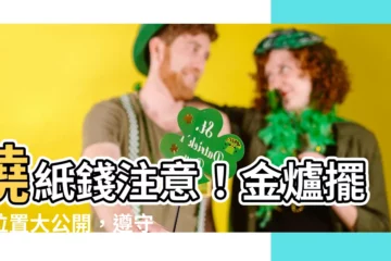【金爐擺放位置】燒紙錢注意！金爐擺放位置大公開，遵守5點免爭議