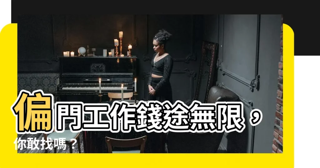【偏門工作】偏門工作錢途無限，你敢找嗎？