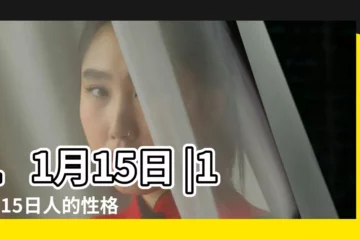 【11月15日】11月15日 |11月15日人的性格 |生日密碼11月15日 |
