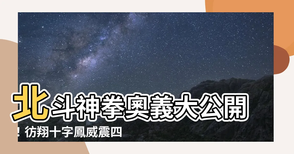 【彷翔十字鳳】北斗神拳奧義大公開！彷翔十字鳳威震四海