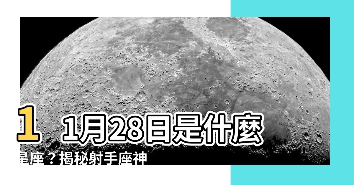 【11月28日是什麼星座】11月28日是什麼星座？揭秘射手座神秘特質！