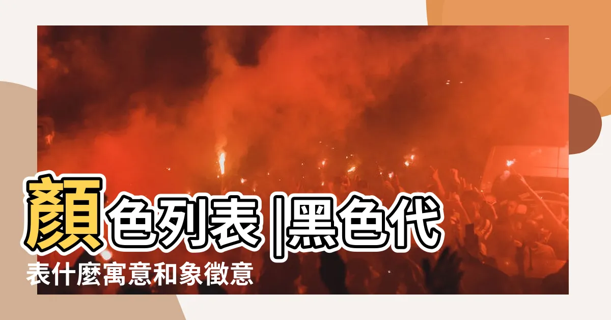 【黑色 代表】顏色列表 |黑色代表什麼寓意和象徵意義 |