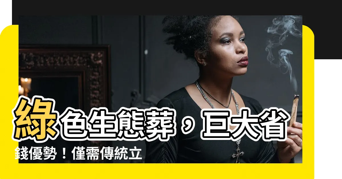 【立葬】綠色生態葬，巨大省錢優勢！僅需傳統立碑價格三十分之一！