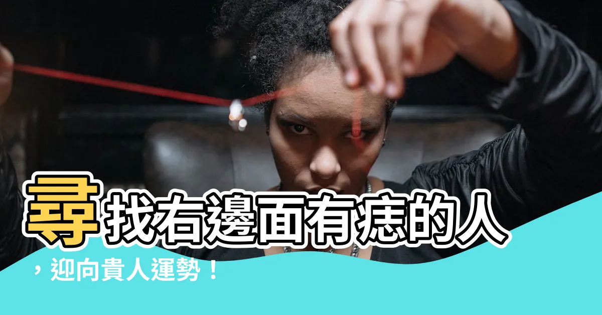 【右邊面有痣】尋找右邊面有痣的人，迎向貴人運勢！