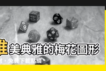 【梅花圖形】唯美典雅的梅花圖形素材，免費下載點綴你的設計！