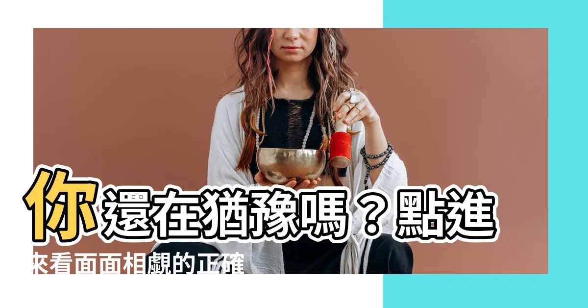 【面面相覷讀音】你還在猶豫嗎？點進來看面面相覷的正確發音！
