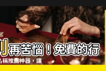 【行號名稱推薦】別再苦惱！免費的行號名稱推薦神器，讓你的品牌脱穎而出