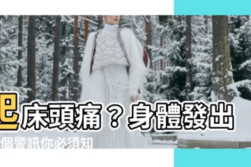 【起牀頭痛】起牀頭痛？身體發出的8個警訊你必須知道！