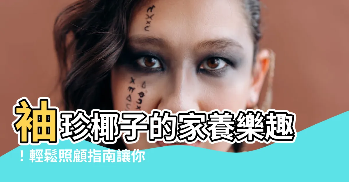 【袖珍椰子】袖珍椰子的家養樂趣！輕鬆照顧指南讓你擁有綠意滿屋