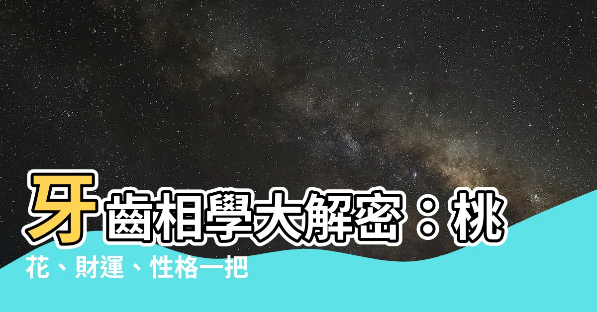 【牙齒相學】牙齒相學大解密：桃花、財運、性格一把罩