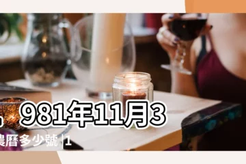 【1981年11月03】1981年11月3日農曆多少號 |1981年11月3日出生日期看命運 |1981年11月3日出生日期看命運 |