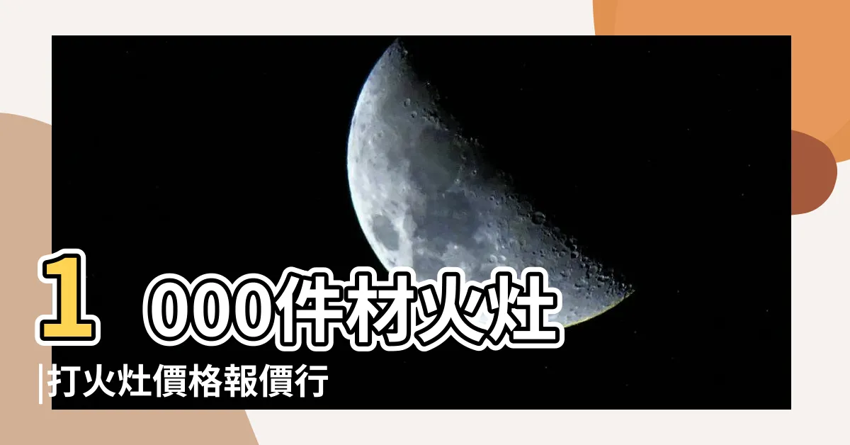 【火灶】1000件材火灶 |打火灶價格報價行情 |