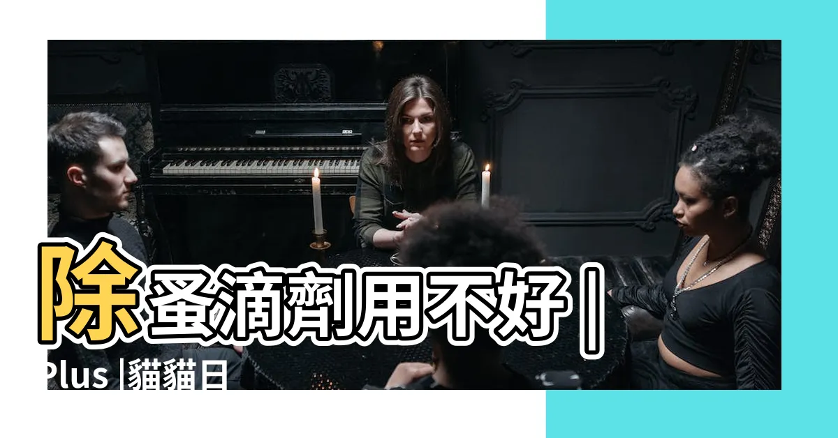【貓蝨水】除蚤滴劑用不好 |Plus |貓貓日常護理 |