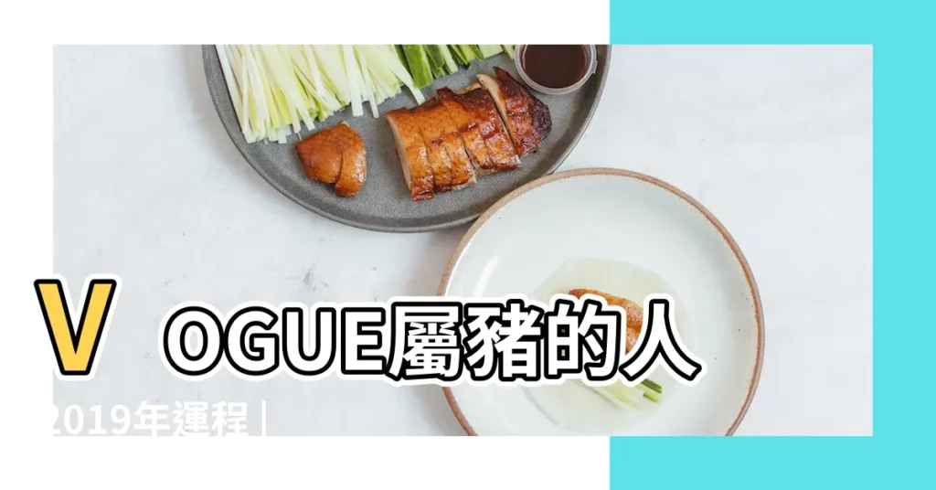 VOGUE屬豬的人2019年運程 |1985年屬牛的人2019年運程85年出生的屬牛人豬年運勢 |屬豬2019年運勢及運程屬豬人2019年本命年運勢 |【1985屬豬人2019年運程】