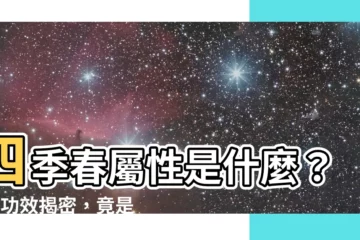 【四季春屬性】四季春屬性是什麼？6大功效揭密，竟是養生好茶！
