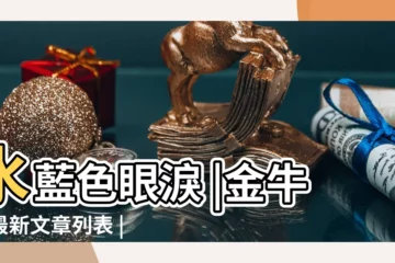 【2017金牛座8月整體運】水藍色眼淚 |金牛座最新文章列表 |2017年8月 |