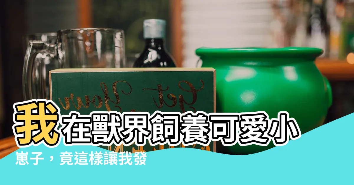 【我在獸世養崽子】我在獸界飼養可愛小崽子，竟這樣讓我發家致富！