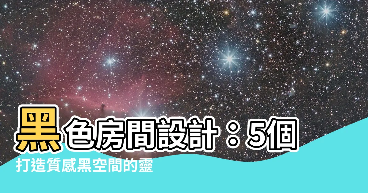 【黑色房間設計】黑色房間設計：5個打造質感黑空間的靈感