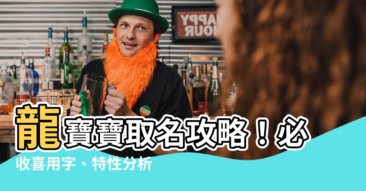 【龍 取名】龍寶寶取名攻略！必收喜用字、特性分析與超級福氣命名指南