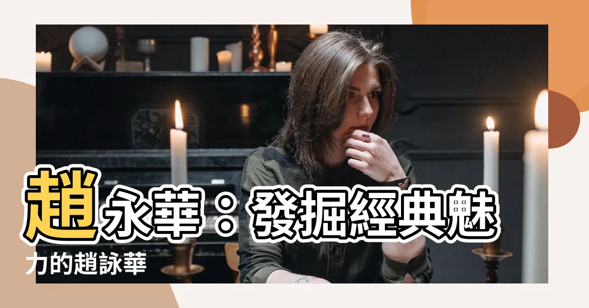 【趙永華】趙永華：發掘經典魅力的趙詠華