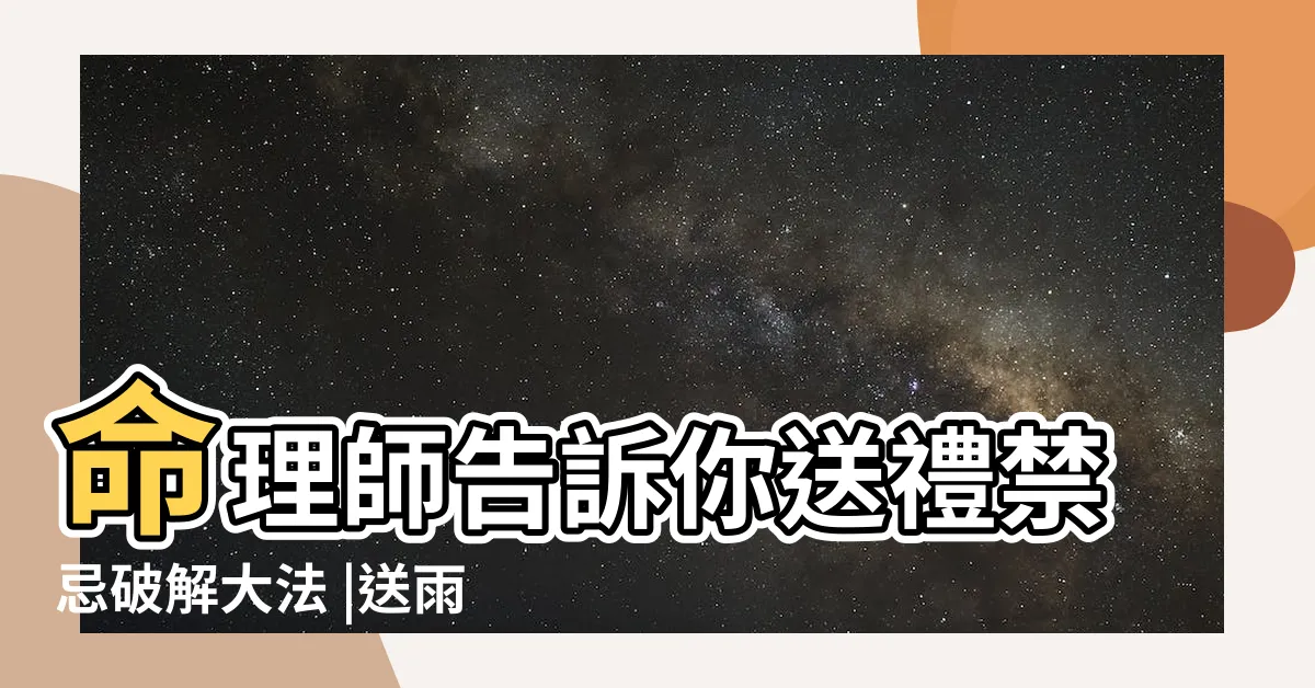 【送遮】命理師告訴你送禮禁忌破解大法 |送雨傘是什麼意思 |你不可不知的8大傳統送禮禁忌 |