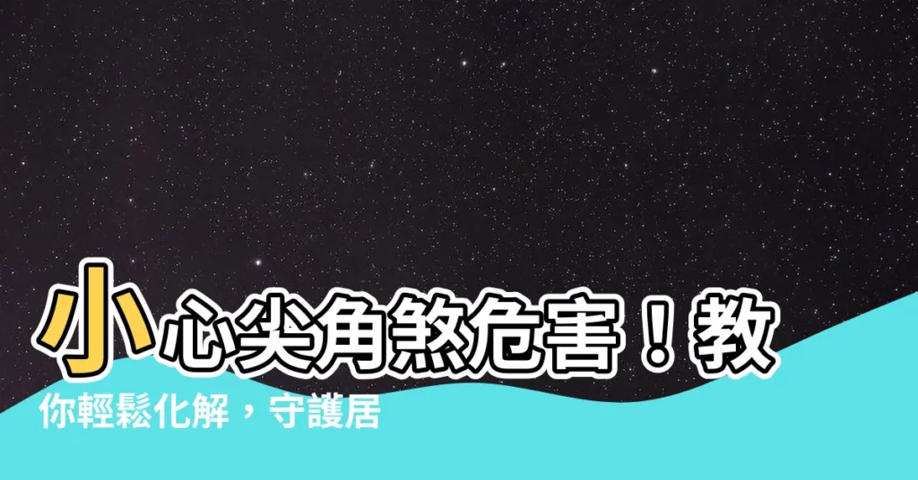 【尖角煞如何化解】小心尖角煞危害！教你輕鬆化解，守護居家平安