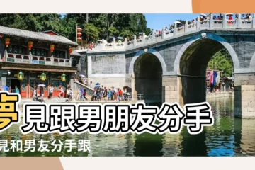 【夢到和其它男人分手】夢見跟男朋友分手 |夢見和男友分手跟男朋友分手是什麼意思 |做夢夢到和男朋友分手了 |