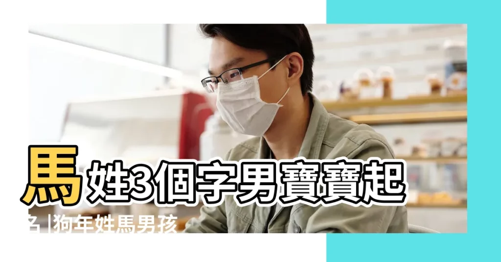 馬姓3個字男寶寶起名 |狗年姓馬男孩名字大全屬狗馬姓男寶寶起名2018 |狗年姓馬男孩名字大全屬狗馬姓男寶寶起名2018 |【狗年姓馬男孩寶寶名字】
