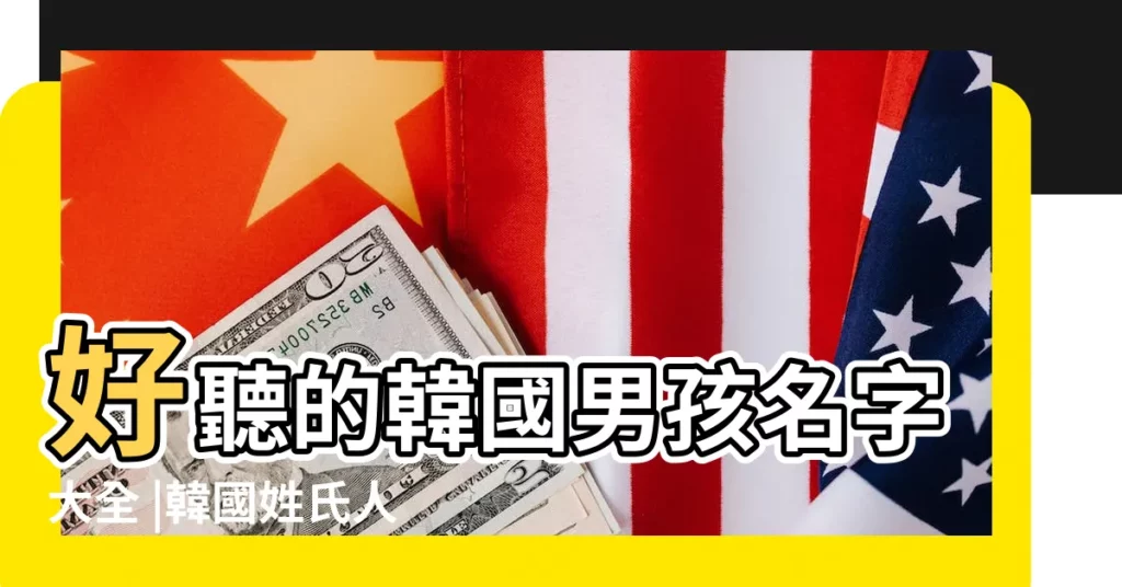 好聽的韓國男孩名字大全 |韓國姓氏人口排名 |馬姓韓國男孩名字大全 |【韓國男生姓馬名字大全】