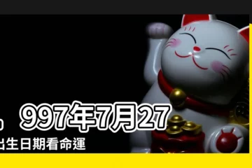 【1997年7月27日的獅子女性格】1997年7月27日出生日期看命運 |1997年7月27日出生時間看命運 |1997年7月27日O型獅子座的女孩子是什麼性格 |
