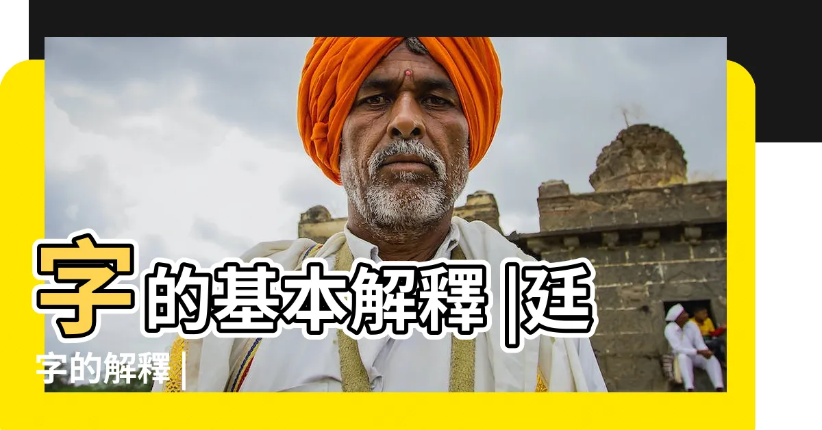 【廷意思】字的基本解釋 |廷字的解釋 |