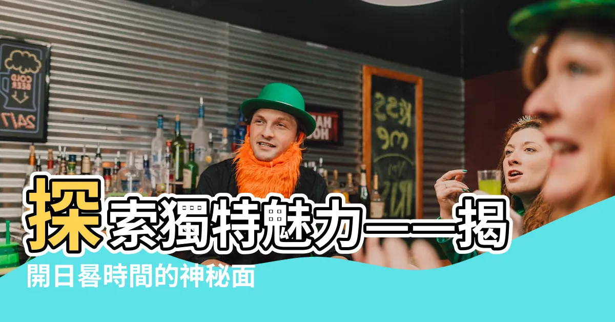 【日晷時間】探索獨特魅力——揭開日晷時間的神秘面紗