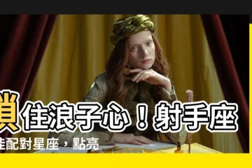 【射手 座 和 什麼 星座 最 配】鎖住浪子心！射手座最佳配對星座，點亮冒險靈魂！