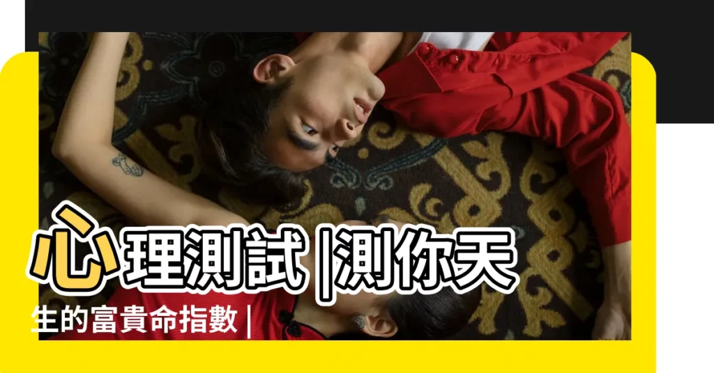 心理測試 |測你天生的富貴命指數 |4顆珍珠 |【心理測試選珍珠】