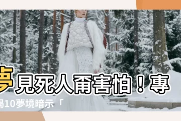【夢見 死人】夢見死人甭害怕！專家揭10夢境暗示「大財運」：被追逐遇麻煩？