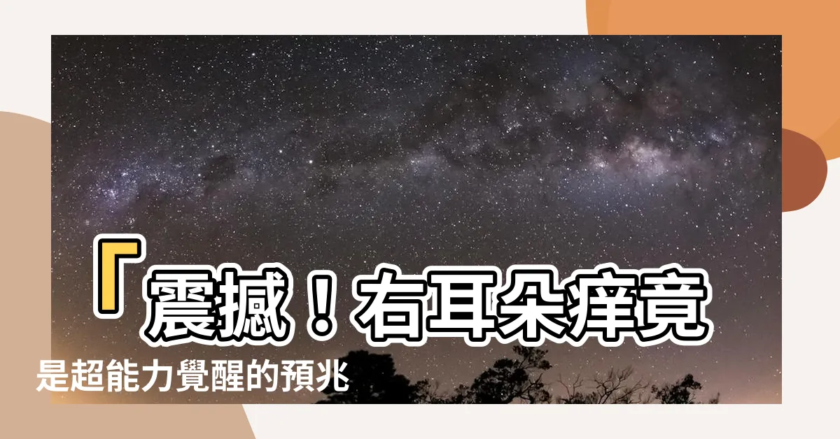 【右耳朵癢預兆】「震撼！右耳朵癢竟是超能力覺醒的預兆！驚世大獎在望！」