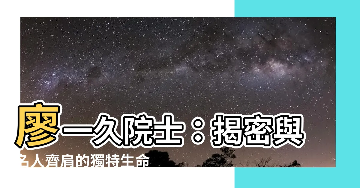 【廖一久】廖一久院士：揭密與名人齊肩的獨特生命故事