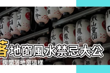 【房間落地窗風水】落地窗風水禁忌大公開！房間落地窗這樣擺，讓你睡得安穩又聚財