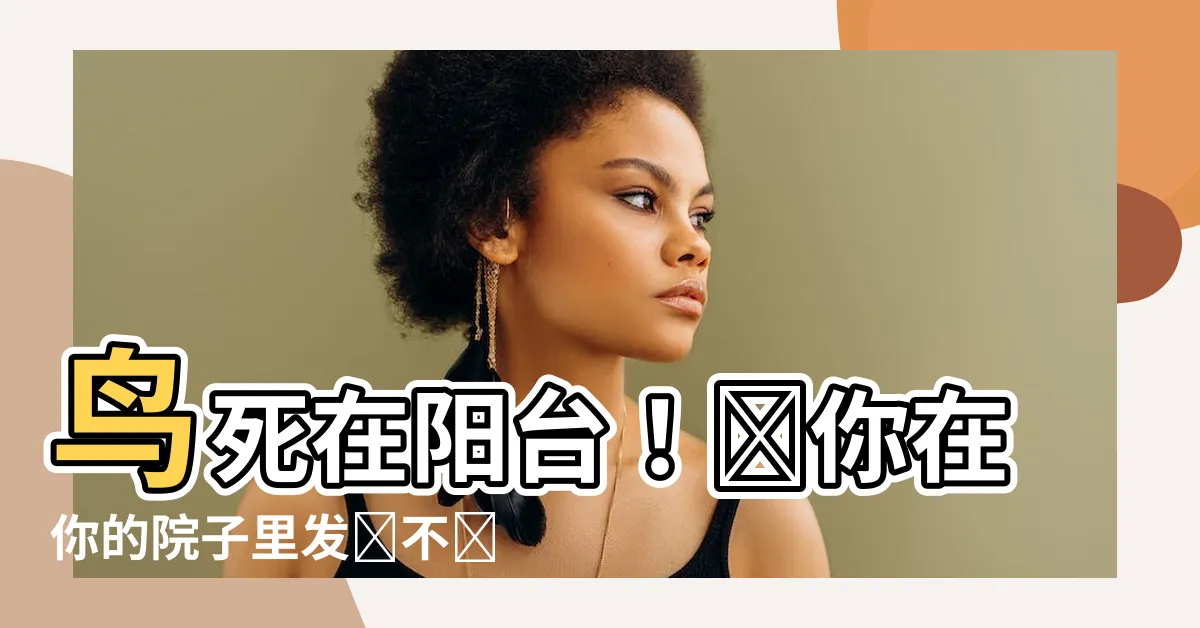 【鳥死在陽台】鳥死在陽台！當你在你的院子裏發現不尋常的景象時要如何應對？