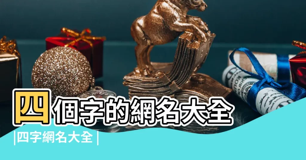 四個字的網名大全 |四字網名大全 |四個字女生網名 |【4個字的qq網名女生網名大全】