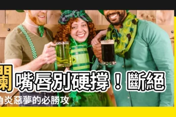 【爛嘴唇】爛嘴唇別硬撐！斷絕口角炎惡夢的必勝攻略