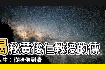 【黃俊仁】揭秘黃俊仁教授的傳奇人生：從哈佛到清大，學術巨擘之路