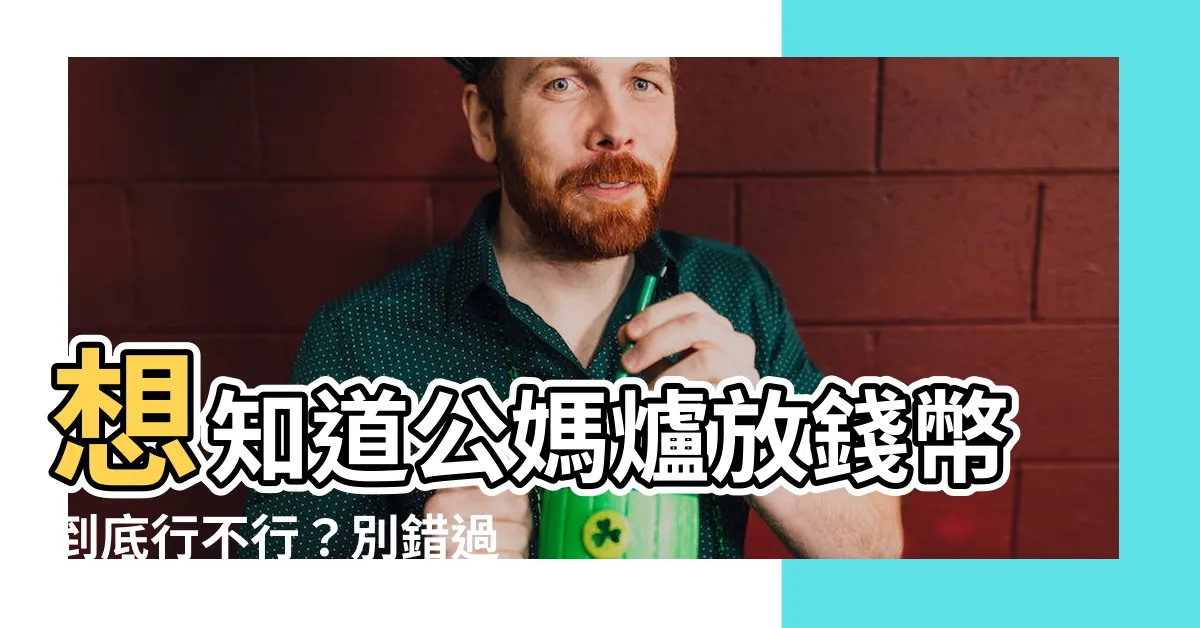 【公媽爐放錢幣】想知道公媽爐放錢幣到底行不行？別錯過這篇招財秘技！